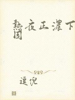 热夜正浓下架原因