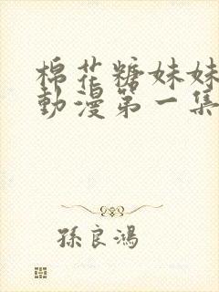 棉花糖妹妹魅魔动漫第一集