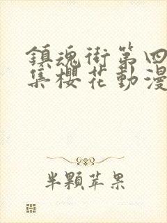 镇魂街第四季全集樱花动漫封面