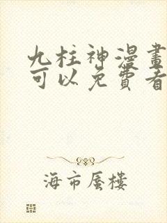 九柱神漫画哪里可以免费看