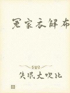 冤家衣解布一截封面