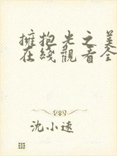 拥抱光之美少女在线观看全集免费播放