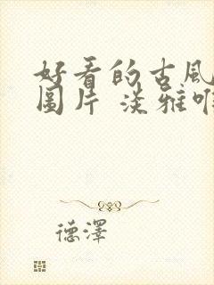 好看的古风背景图片 淡雅唯美