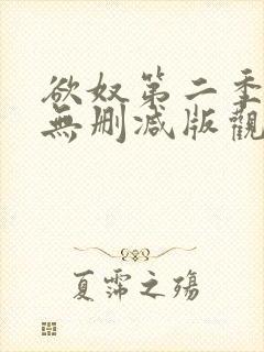 欲奴第二季在线无删减版观看