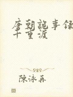 唐朝诡事录西行千重渡