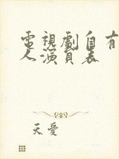 电视剧自有后来人演员表