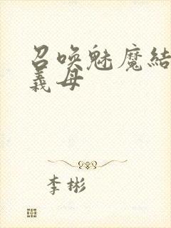 召唤魅魔结果是义母