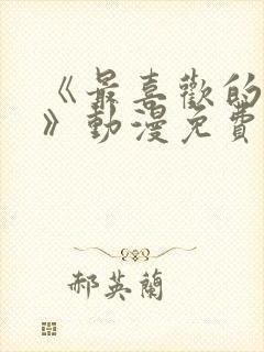 《最喜欢的妈妈》动漫免费观看全集