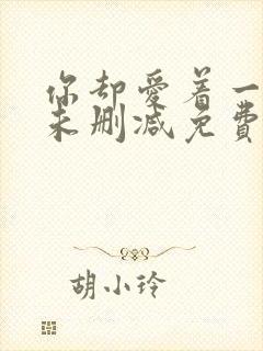 你却爱着一个他未删减免费阅