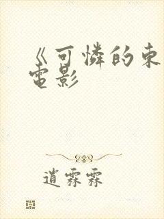 《可怜的东西》电影