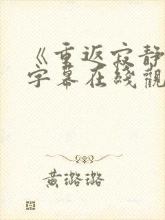 《重返寂静岭》字幕在线观看封面