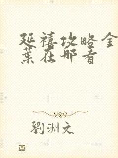 延禧攻略金枝玉叶在哪看