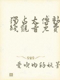 独占太傅动漫在线观看免费