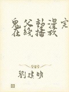 鬼父动漫完整版在线播放