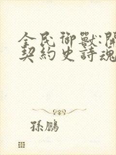 全民御兽:开局契约史诗魂兽