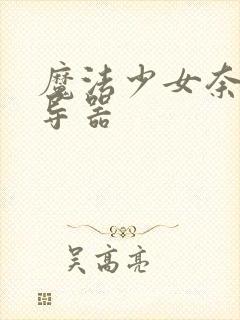 魔法少女奈叶魔导器