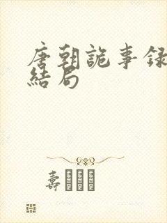 唐朝诡事录多宝结局