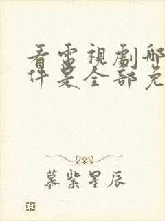 看电视剧哪个软件是全部免费的下载