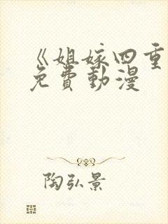 《姐嫁四重奏》免费动漫