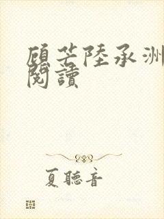 顾芒陆承洲全本阅读封面