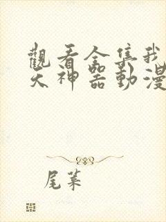 观看全集我的逆天神器动漫