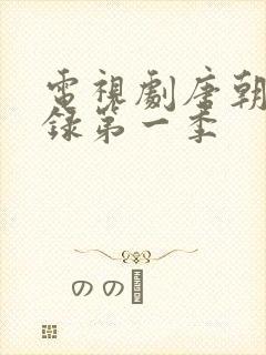 电视剧唐朝诡事录第一季封面