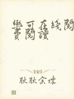 乐可在线阅读免费阅读