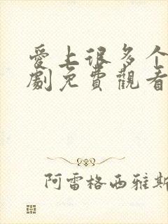 爱上很多个你泰剧免费观看