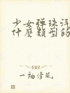 少女弹珠汽水是什么类型的动漫