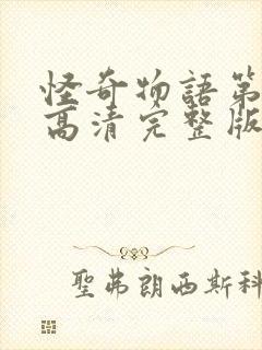 怪奇物语第四季高清完整版