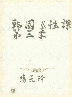 韩国《性课程》第三季