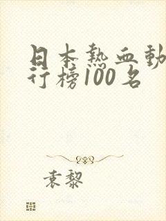 日本热血动漫排行榜100名封面