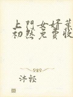 上门女婿叶辰萧初然免费收听小说