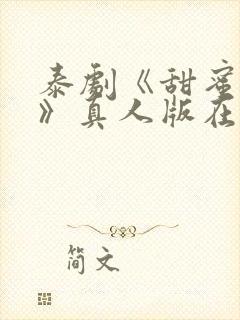 泰剧《甜蜜惩罚》真人版在线观看