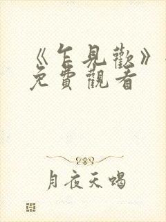 《乍见欢》全集免费观看