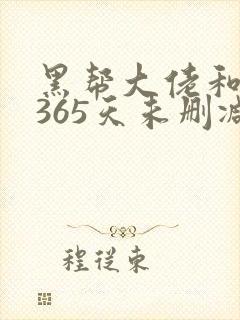 黑帮大佬和我的365天未删减版在线观看
