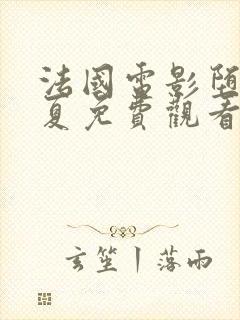 法国电影堕落之夏免费观看