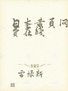 日本黄页网站免费在线