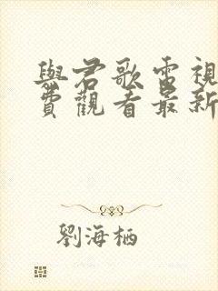 与君歌电视剧免费观看最新版