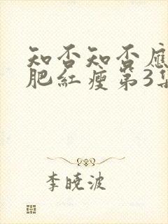 知否知否应是绿肥红瘦第3集