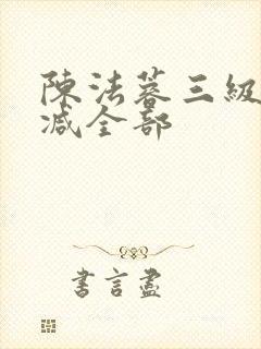 陈法蓉三级未删减全部