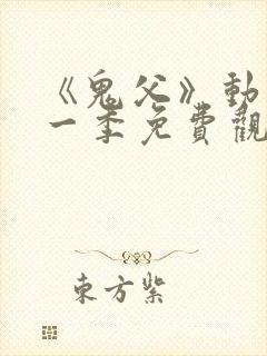 《鬼父》动漫第一季免费观看全集