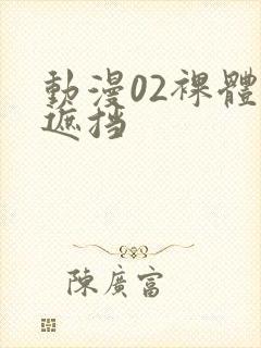 动漫02裸体无遮挡