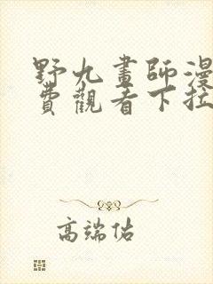 野九画师漫画免费观看下拉式古风漫画网封面
