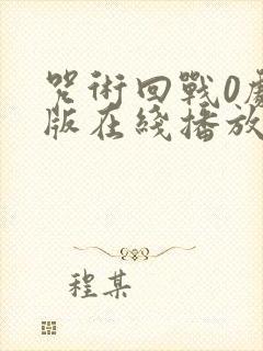 咒术回战0剧场版在线播放免费