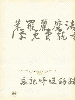 叶罗丽魔法第11季免费观看完整版