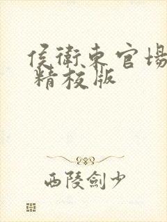 侯卫东官场笔记 精校版