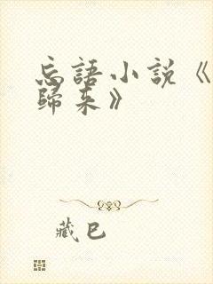 忘语小说《老魔归来》