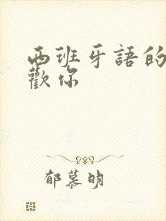 西班牙语的我喜欢你