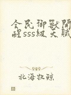 全民御兽开局觉醒sss级天赋白子安